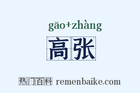 高张是什么意思的图片
